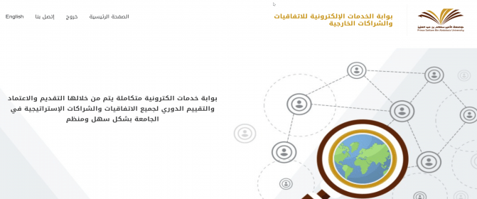 أ.د الخضيري يدشن بوابة الخدمات الإلكترونية للاتفاقيات والشراكات الخارجية
